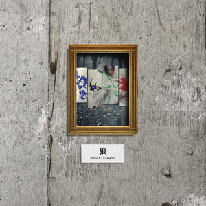 狼 (feat. lil beamz)