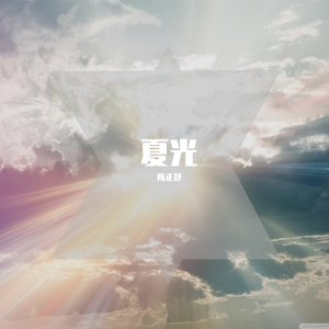 夏光(summer lights)