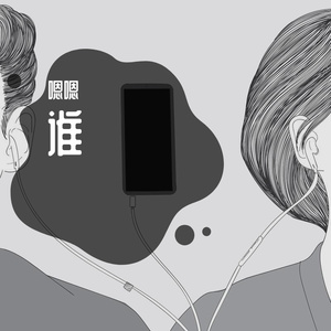 谁.mp3