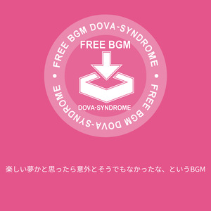 楽しい夢かと思ったら意外とそうでもなかったな、というBGM