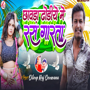 Chhawara Dhodiye Me Ras Garata (Bhojpuri Song)