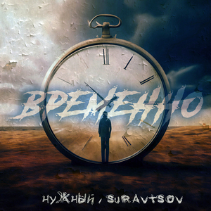 Временно
