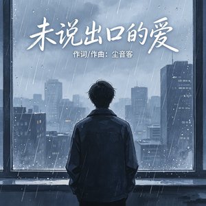 未说出口的爱