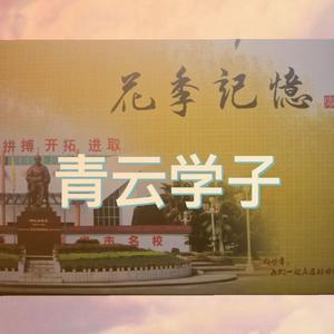 青云学子
