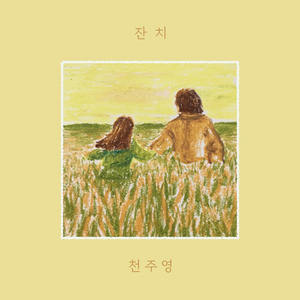 잔치 (Instrumental)