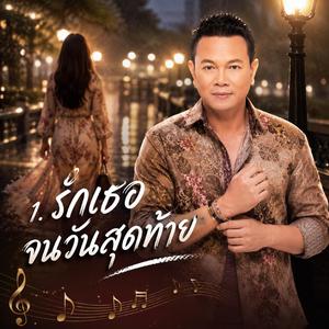 1. รักเธอจนวันสุดท้าย, 2. หัวใจมีไว้เพื่อเธอ, 3. ดวงดาวยังเล่าเรื่องเรา, 4. คนที่หัวใจตามหา, 5. เธอคือของขวัญจากฟ้า, 6. ขอมีเธอในทุกวัน, 7. แค่ได้อยู่ใกล้เธอ, 8. ตลอดกาลคือเธอ, 9. สายลมพารักมา, 10. รักนี้ไม่มีวันจาง