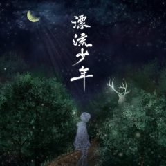 恶之华(Feat:姜没)