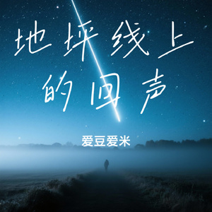 地坪线上的回声