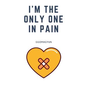 나만 아픈가 보오