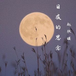 日夜的思念