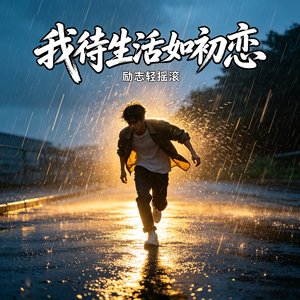 我待生活如初恋