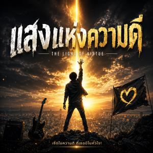 แสงแห่งความดี