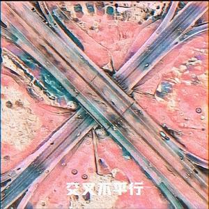 交叉不平行（Prod by Nino）