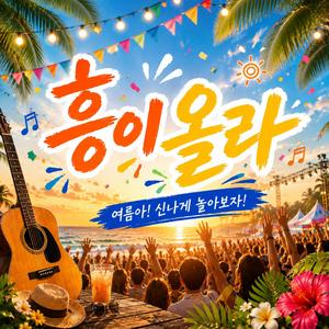 흥이 올라 (Remastered)