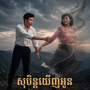 សុបិន្តឃើញ អូន
