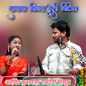 Ladka Bigad Deti Bitiya