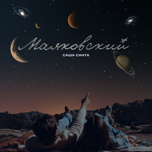 Маяковский