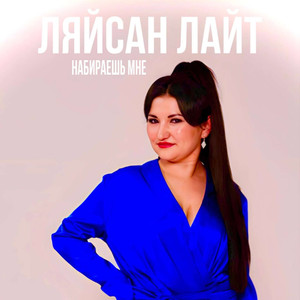 НАБИРАЕШЬ МНЕ