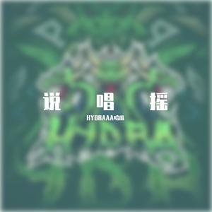 永彬Ryan.B - 放个大招给你看 （HYDRA BOOTLEG）