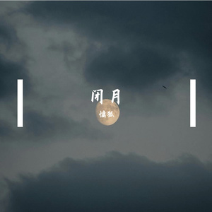 闭月