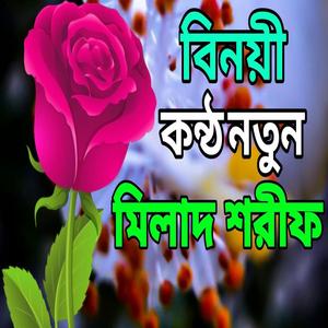 বাংলা একটা মিলাদ শরীফ। নতুন মিলাদ শরীফ