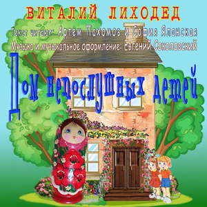 Добродел и его волшебный порошок