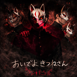 おいでよきつねさん