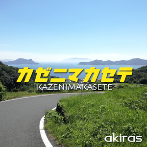 気の向くままに