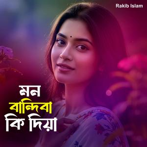 মন বান্দিবা কি দিয়া