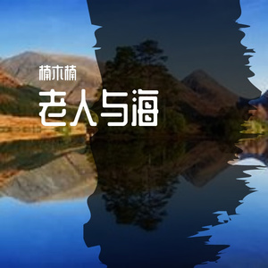 老人与树