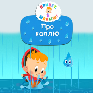 Про каплю