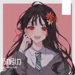 万有引力（女声版）