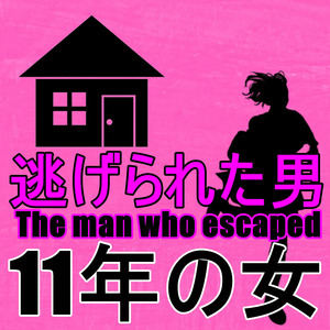 11年の女