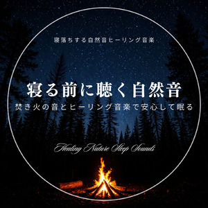 心を癒すピアノ 睡眠のためのヒーリングミュージック 快眠音楽でメンタル向上疲労回復 (3分で眠れる焚火)