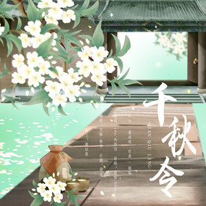 千秋令（念白版）