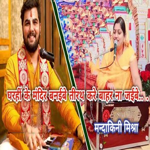 Gharhi Ke Mandir Banaibe Tirath Kare Bahar Na Jaibe