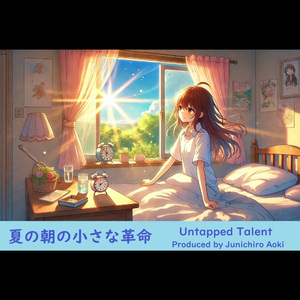 夏の朝の小さな革命