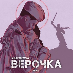 Верочка