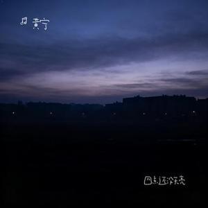 四点还没天亮