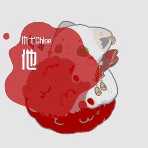 仇弋Chloe-他（翻自 舟奕博）