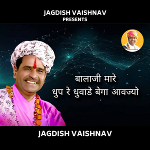 बालाजी मारे धुप रे धुवाडे बेगा आवज्यो