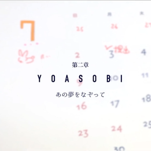 あの夢をなぞって(cover by 久世)