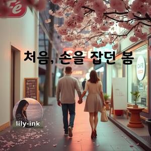 처음, 손을 잡던 봄