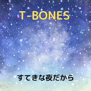 すてきな夜だから