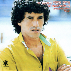 מחרוזת: חפלה הפרח בגני-בהופעה