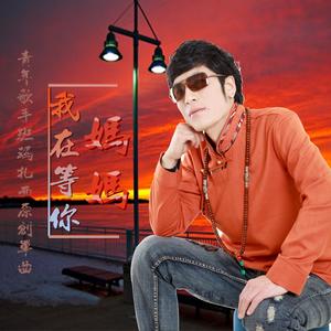 妈妈我在等你（发行版）