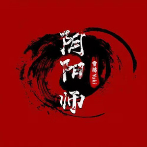 阴阳师 (后期版)