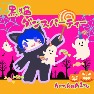 黒猫ダンスパーティー