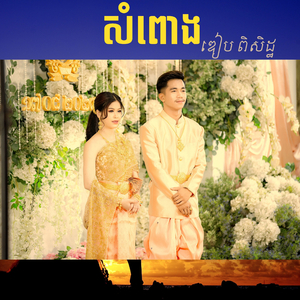 សំពោង