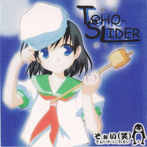 そぉい一家の日常~とある真夏のサマーウォーズ~